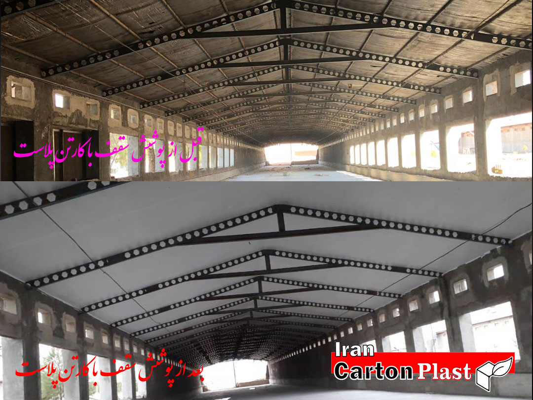 2020112 - پوشش سقف سوله با کارتن پلاست