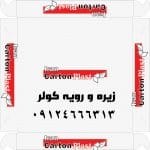 زیره و رویه کولر